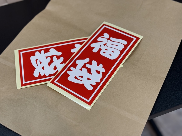 福袋