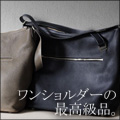 ワンショルダーの最高級品。
