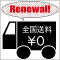全国どこでも送料無料！