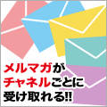 メルマガがチャネルごとに受け取れる！