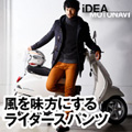 風を味方にするライダースパンツ