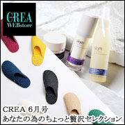 CREA 6月号 あなたの為のちょっと贅沢セレクション