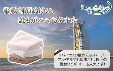 柔軟剤顔負けの、誰もがハマるタオル