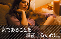 女であることを堪能するために。