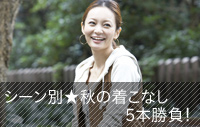 シーン別★秋の着こなし5本勝負！