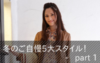 冬のご自慢5大スタイル！ -　Part 1 -