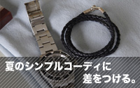 夏のシンプルコーディに差をつける