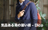 気品ある男の装い術