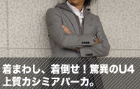 着まわし、着倒せ！驚異のU4（アンダー4万円）上質カシミアパーカ。