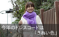 今年のドレスコードは「きれい色」