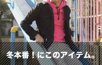 Vol.1「冬本番！に、このアイテム。」