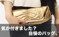 Vol.3「気が付きました？自慢のバッグ。」
