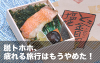 脱トホホ、疲れる旅行はもうやめた！