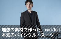 理想の素材で作った、nari/furi本気のバイシクル・スーツ