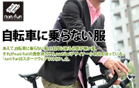 自転車に乗らない服