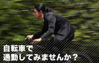 自転車で通勤してみませんか？