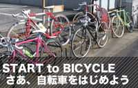START to BICYCLE - さあ、自転車をはじめよう -