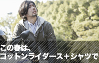 この春は、コットンライダース＋シャツで
