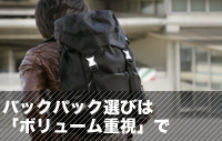 バックパック選びは「ボリューム重視」で