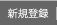 新規登録