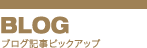 ブログ記事ピックアップ