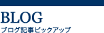 ブログ記事ピックアップ