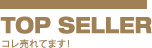 コレ売れてます！