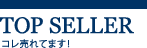 コレ売れてます！