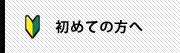 初めてご利用の方へ