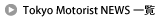 Tokyo Motorist�j���[�X�ꗗ��