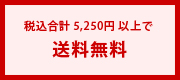 送料無料