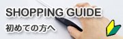 初めてご利用の方へ|SHOPPING GUIDE