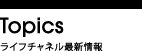 ライフチャネル最新情報