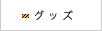 グッズ