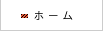 ホーム