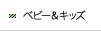 ベビー&キッズ