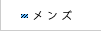 メンズ