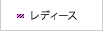 レディース