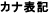 カナ表記