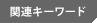 関連キーワード