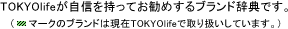 TOKYOlifeが自信を持ってお勧めするブランド辞典です。