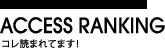 コレ読まれてます！