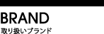 取り扱いブランド