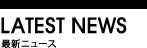 最新ニュース