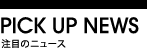 注目のニュース