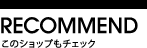 このショップもチェック