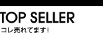コレ売れてます！
