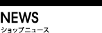 ショップニュース
