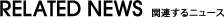 関連するニュース