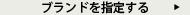 ブランドを指定する